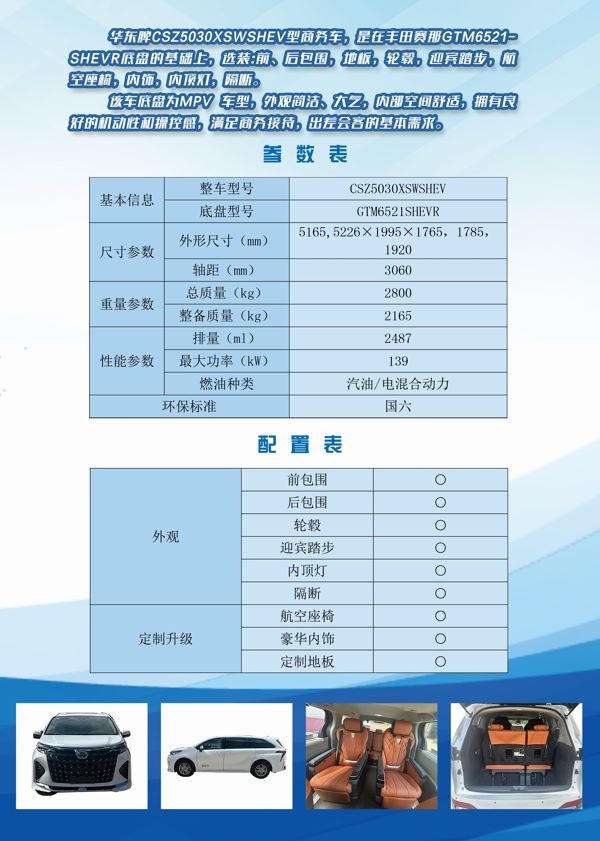 CSZ5030XSWSHEV型商务车反面(1).jpg