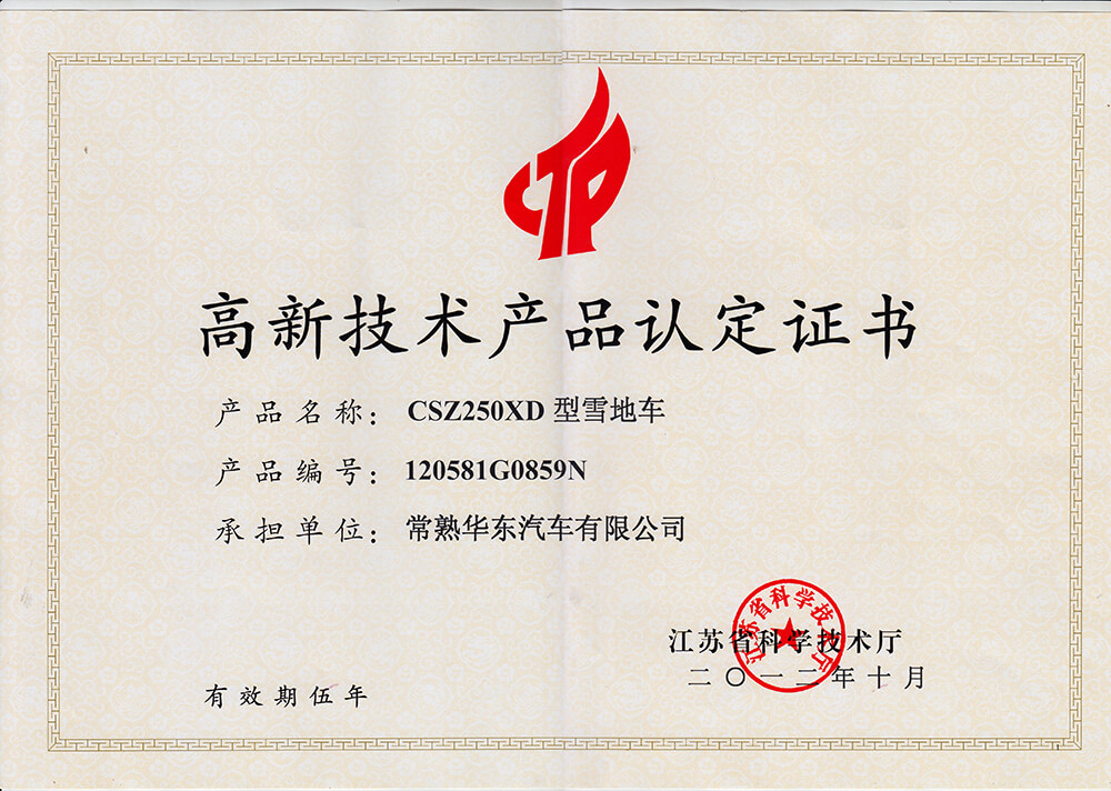 高新技术产品认定证书-CSZ250XD型雪地车