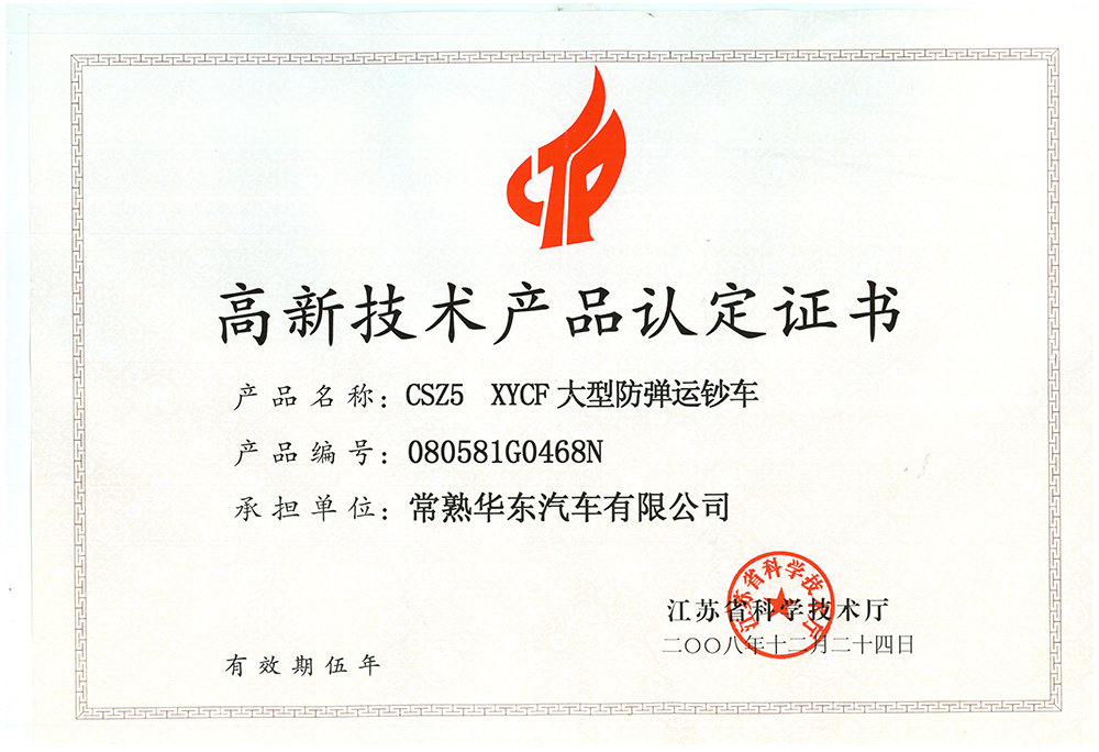 高新技术产品认定证书-CSZ5 XYCF大型防弹运钞车