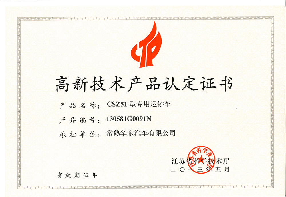 高新技术产品认定证书-CSZ51型号专用运钞车